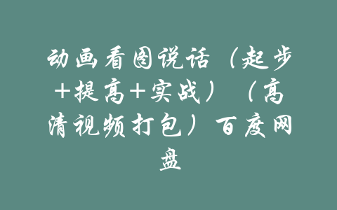 动画看图说话（起步+提高+实战）（高清视频打包）百度网盘-吾爱学吧