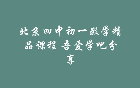 北京四中初一数学精品课程 吾爱学吧分享-吾爱学吧