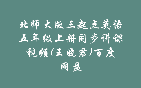 北师大版三起点英语五年级上册同步讲课视频(王晓君)百度网盘-吾爱学吧