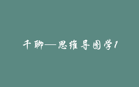 千聊—思维导图学1-吾爱学吧