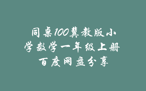 同桌100冀教版小学数学一年级上册 百度网盘分享-吾爱学吧