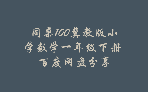 同桌100冀教版小学数学一年级下册 百度网盘分享-吾爱学吧