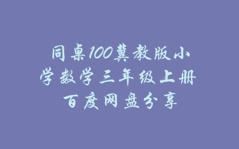 同桌100冀教版小学数学三年级上册 百度网盘分享-吾爱学吧