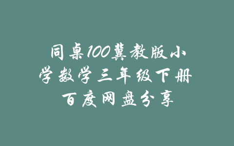 同桌100冀教版小学数学三年级下册 百度网盘分享-吾爱学吧