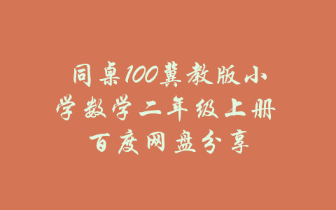 同桌100冀教版小学数学二年级上册 百度网盘分享-吾爱学吧