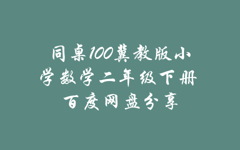 同桌100冀教版小学数学二年级下册 百度网盘分享-吾爱学吧