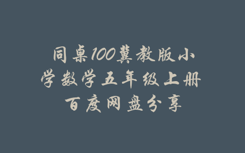 同桌100冀教版小学数学五年级上册 百度网盘分享-吾爱学吧