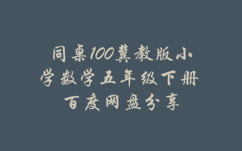 同桌100冀教版小学数学五年级下册 百度网盘分享-吾爱学吧