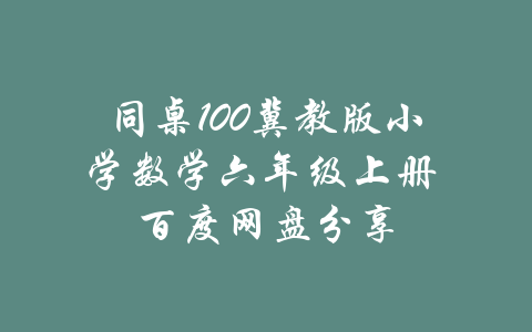 同桌100冀教版小学数学六年级上册 百度网盘分享-吾爱学吧