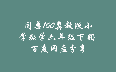 同桌100冀教版小学数学六年级下册 百度网盘分享-吾爱学吧