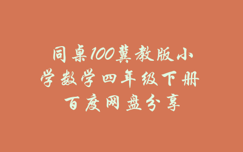 同桌100冀教版小学数学四年级下册 百度网盘分享-吾爱学吧