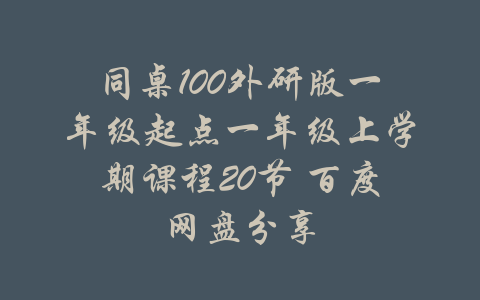 同桌100外研版一年级起点一年级上学期课程20节 百度网盘分享-吾爱学吧