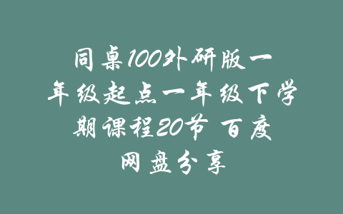 同桌100外研版一年级起点一年级下学期课程20节 百度网盘分享-吾爱学吧