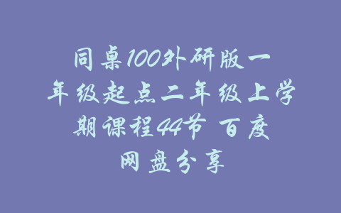 同桌100外研版一年级起点二年级上学期课程44节 百度网盘分享-吾爱学吧