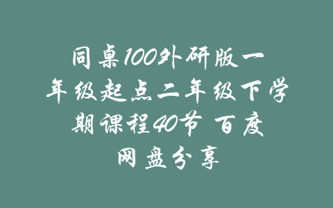 同桌100外研版一年级起点二年级下学期课程40节 百度网盘分享-吾爱学吧