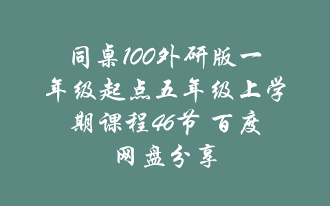 同桌100外研版一年级起点五年级上学期课程46节 百度网盘分享-吾爱学吧