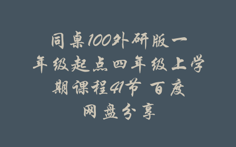 同桌100外研版一年级起点四年级上学期课程41节 百度网盘分享-吾爱学吧