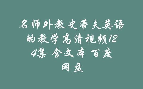 名师外教史蒂夫英语的教学高清视频124集 含文本 百度网盘-吾爱学吧