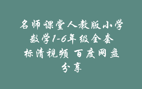 名师课堂人教版小学数学1-6年级全套标清视频 百度网盘分享-吾爱学吧