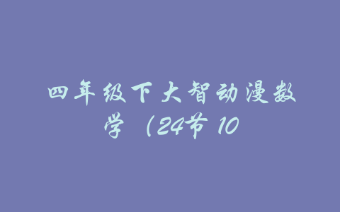 四年级下大智动漫数学（24节 10-吾爱学吧