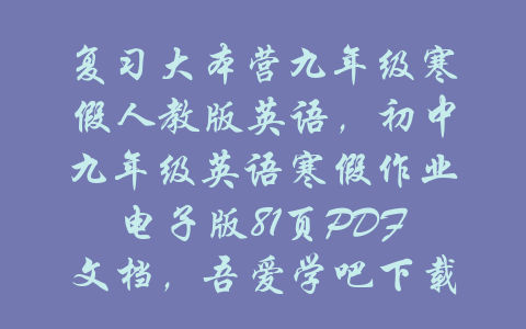 复习大本营九年级寒假人教版英语，初中九年级英语寒假作业电子版81页PDF文档，吾爱学吧下载-吾爱学吧