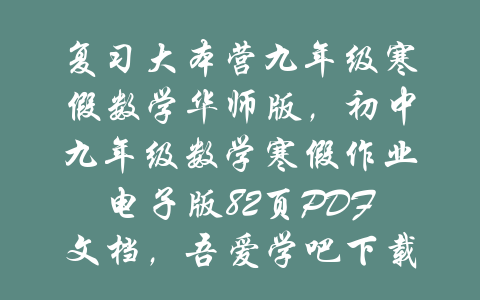 复习大本营九年级寒假数学华师版，初中九年级数学寒假作业电子版82页PDF文档，吾爱学吧下载-吾爱学吧