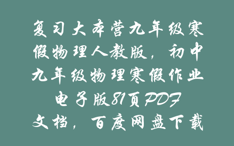 复习大本营九年级寒假物理人教版，初中九年级物理寒假作业电子版81页PDF文档，百度网盘下载-吾爱学吧