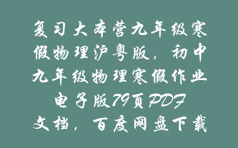 复习大本营九年级寒假物理沪粤版，初中九年级物理寒假作业电子版79页PDF文档，百度网盘下载-吾爱学吧