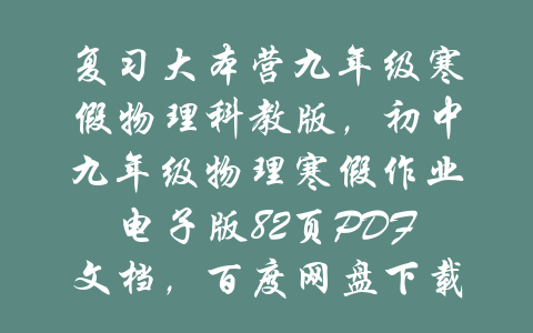 复习大本营九年级寒假物理科教版，初中九年级物理寒假作业电子版82页PDF文档，百度网盘下载-吾爱学吧