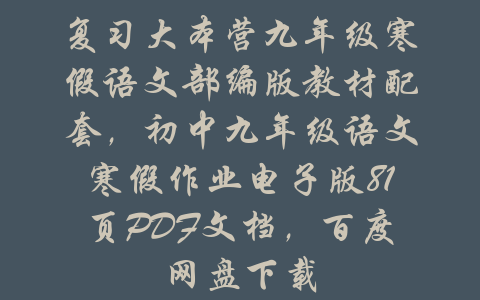 复习大本营九年级寒假语文部编版教材配套，初中九年级语文寒假作业电子版81页PDF文档，百度网盘下载-吾爱学吧