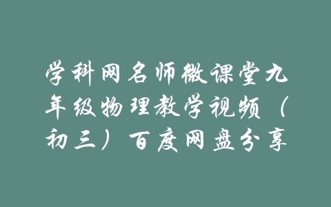 学科网名师微课堂九年级物理教学视频（初三）百度网盘分享-吾爱学吧