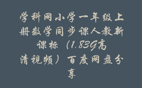 学科网小学一年级上册数学同步课人教新课标（1.83G高清视频）百度网盘分享-吾爱学吧