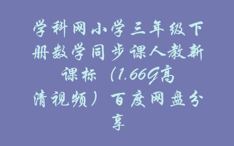 学科网小学三年级下册数学同步课人教新课标（1.66G高清视频）百度网盘分享-吾爱学吧