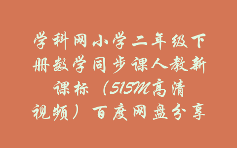 学科网小学二年级下册数学同步课人教新课标（515M高清视频）百度网盘分享-吾爱学吧