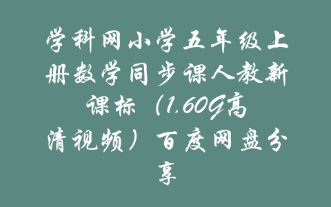 学科网小学五年级上册数学同步课人教新课标（1.60G高清视频）百度网盘分享-吾爱学吧