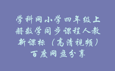 学科网小学四年级上册数学同步课程人教新课标（高清视频）百度网盘分享-吾爱学吧