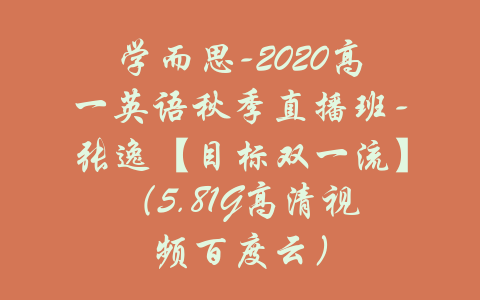 学而思-2020高一英语秋季直播班-张逸【目标双一流】（5.81G高清视频百度云）-吾爱学吧