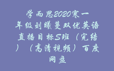 学而思2020寒一年级刘曦蔓双优英语直播目标S班（完结）（高清视频）百度网盘-吾爱学吧