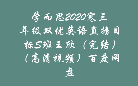 学而思2020寒三年级双优英语直播目标S班王欣（完结）（高清视频）百度网盘-吾爱学吧