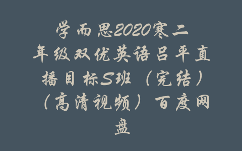 学而思2020寒二年级双优英语吕平直播目标S班（完结）（高清视频）百度网盘-吾爱学吧