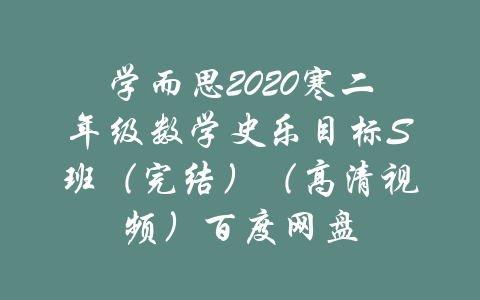 学而思2020寒二年级数学史乐目标S班（完结）（高清视频）百度网盘-吾爱学吧