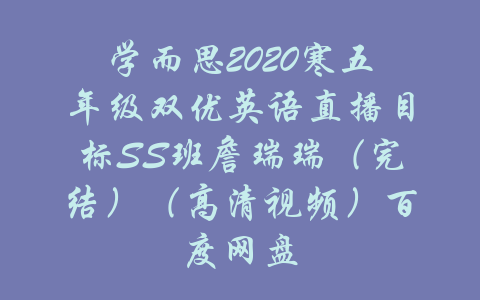 学而思2020寒五年级双优英语直播目标SS班詹瑞瑞（完结）（高清视频）百度网盘-吾爱学吧