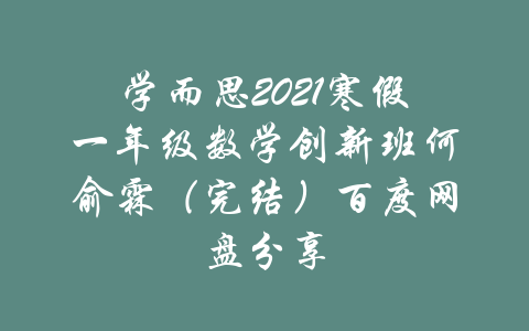 学而思2021寒假一年级数学创新班何俞霖（完结）百度网盘分享-吾爱学吧