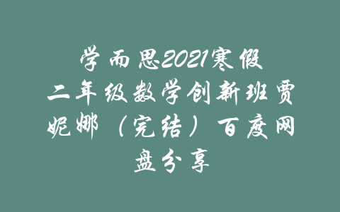 学而思2021寒假二年级数学创新班贾妮娜（完结）百度网盘分享-吾爱学吧