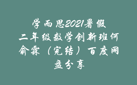 学而思2021暑假二年级数学创新班何俞霖（完结）百度网盘分享-吾爱学吧