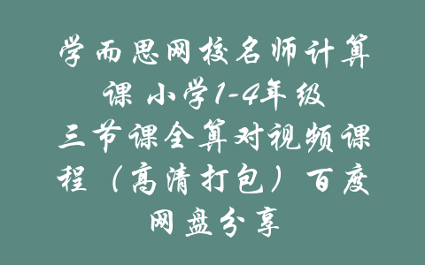 学而思网校名师计算课 小学1-4年级三节课全算对视频课程（高清打包）百度网盘分享-吾爱学吧