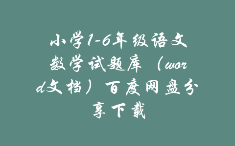 小学1-6年级语文数学试题库（word文档）百度网盘分享下载-吾爱学吧