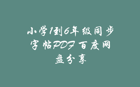 小学1到6年级同步字帖PDF 百度网盘分享-吾爱学吧