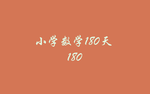 小学数学180天 180-吾爱学吧