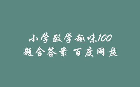 小学数学趣味100题含答案 百度网盘-吾爱学吧